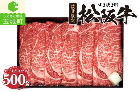 松阪牛モモまたはウデすき焼き用（冷凍）500ｇ