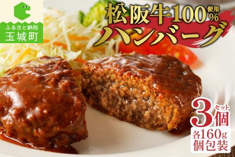 松阪牛ハンバーグ3個