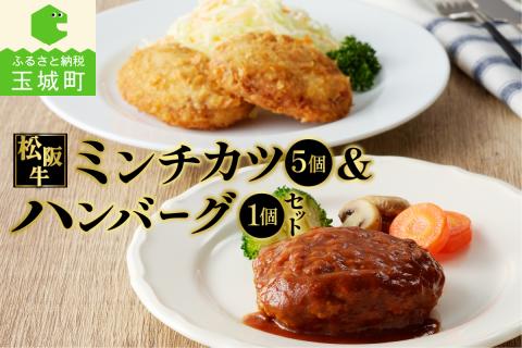 松阪牛ハンバーグと松阪牛ミンチカツのセット