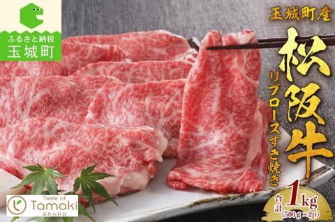 玉城町産 松阪牛リブロースすき焼き1kg