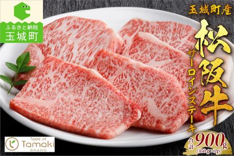 玉城町産 松阪牛サーロインステーキ900ｇ