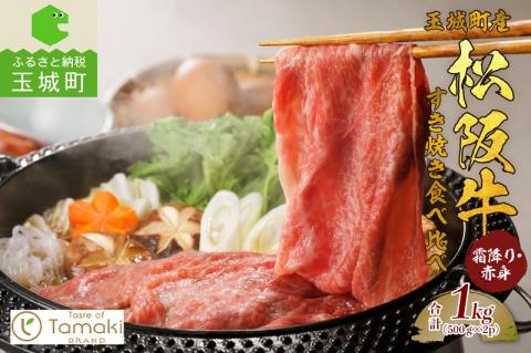 玉城町産 松阪牛 すき焼食べ比べ (霜降り・赤身) 1kg