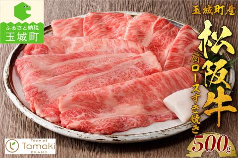 玉城町産 松阪牛肩ロースすき焼き