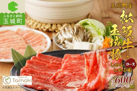玉城町産 松阪牛・玉城豚 しゃぶしゃぶ用(ロース) 600g