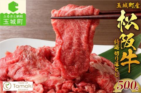 玉城町産 松阪牛特選切り落とし