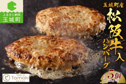 玉城町産 松阪牛入ハンバーグ