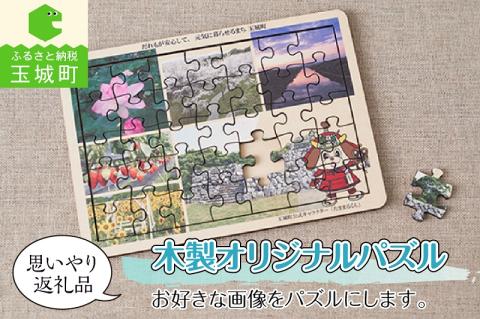 思いやり返礼品 木製オリジナルパズル お好きな画像をパズルにします
