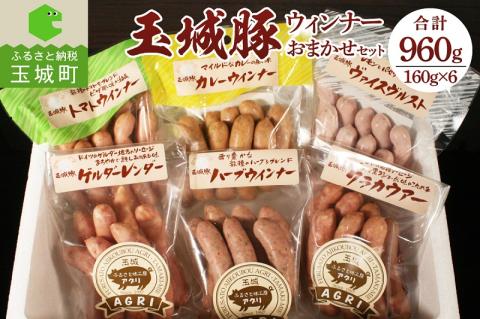 玉城豚ウインナーおまかせセット 960g