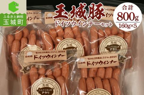 玉城豚ドイツウインナーセット 800g