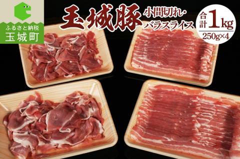 玉城豚小間切れ・バラスライスセット 1kg(250g×4パック)