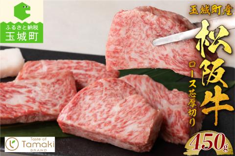 【ANA限定】玉城町産 松阪牛ロース芯厚切り450g