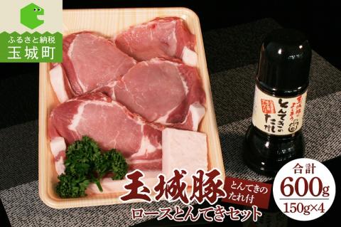 玉城豚ロースとんてきセット 600g