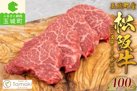 玉城町産 松阪牛ヒレステーキ(不揃い）