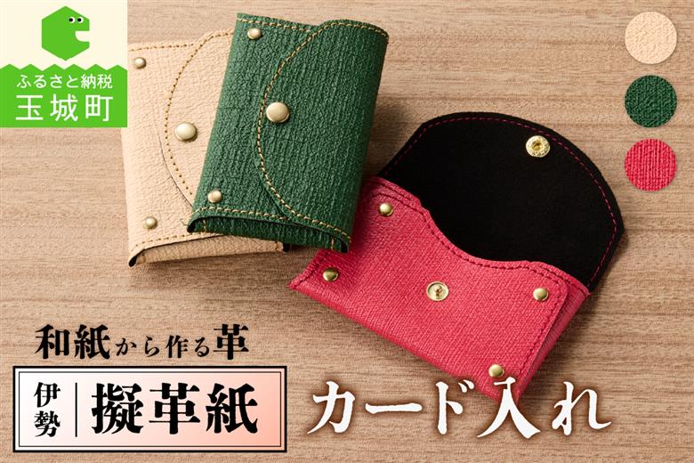 伊勢擬革紙 カード入れ