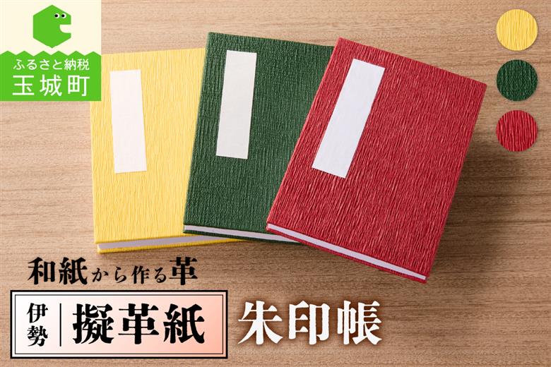 伊勢擬革紙 朱印帳