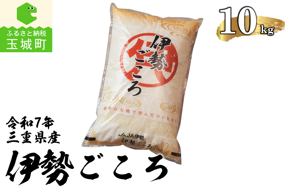 令和7年玉城産コシヒカリ「伊勢ごころ」10kg