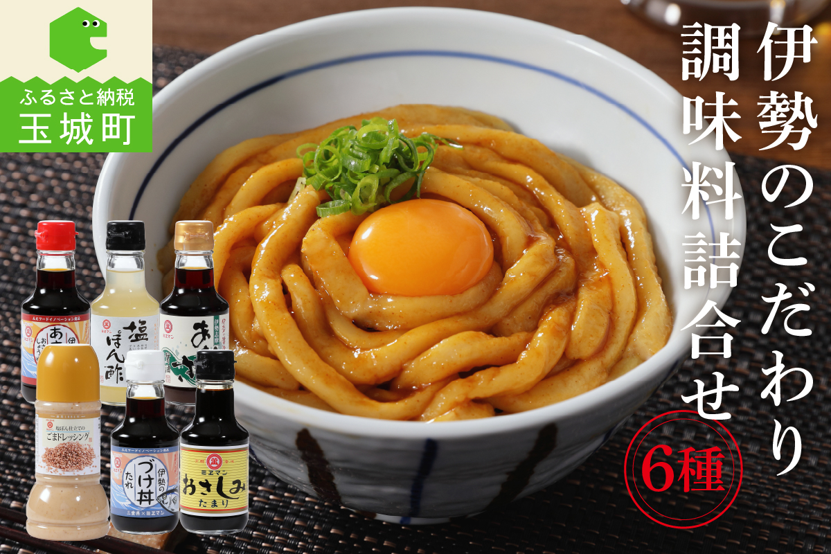 伊勢のこだわり調味料詰合せセット