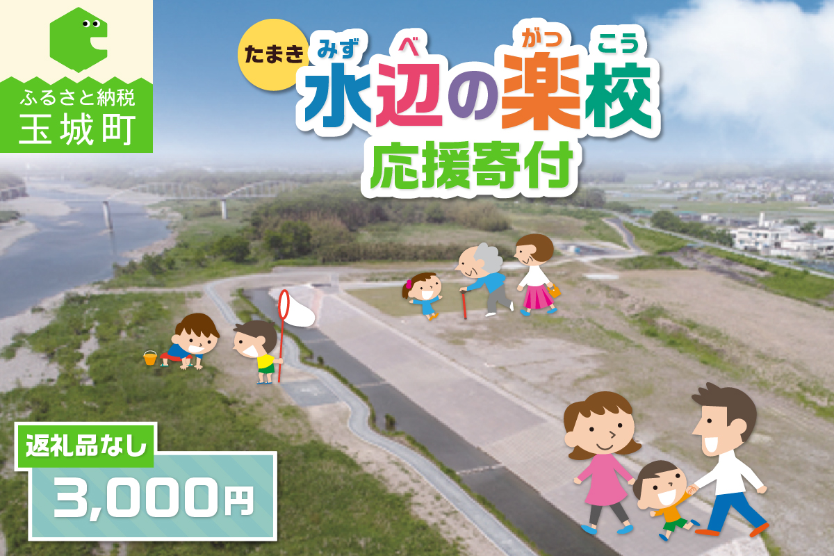 【返礼品なし】三重県玉城町への寄附「たまき水辺の楽校」を応援！！寄附額3,000円