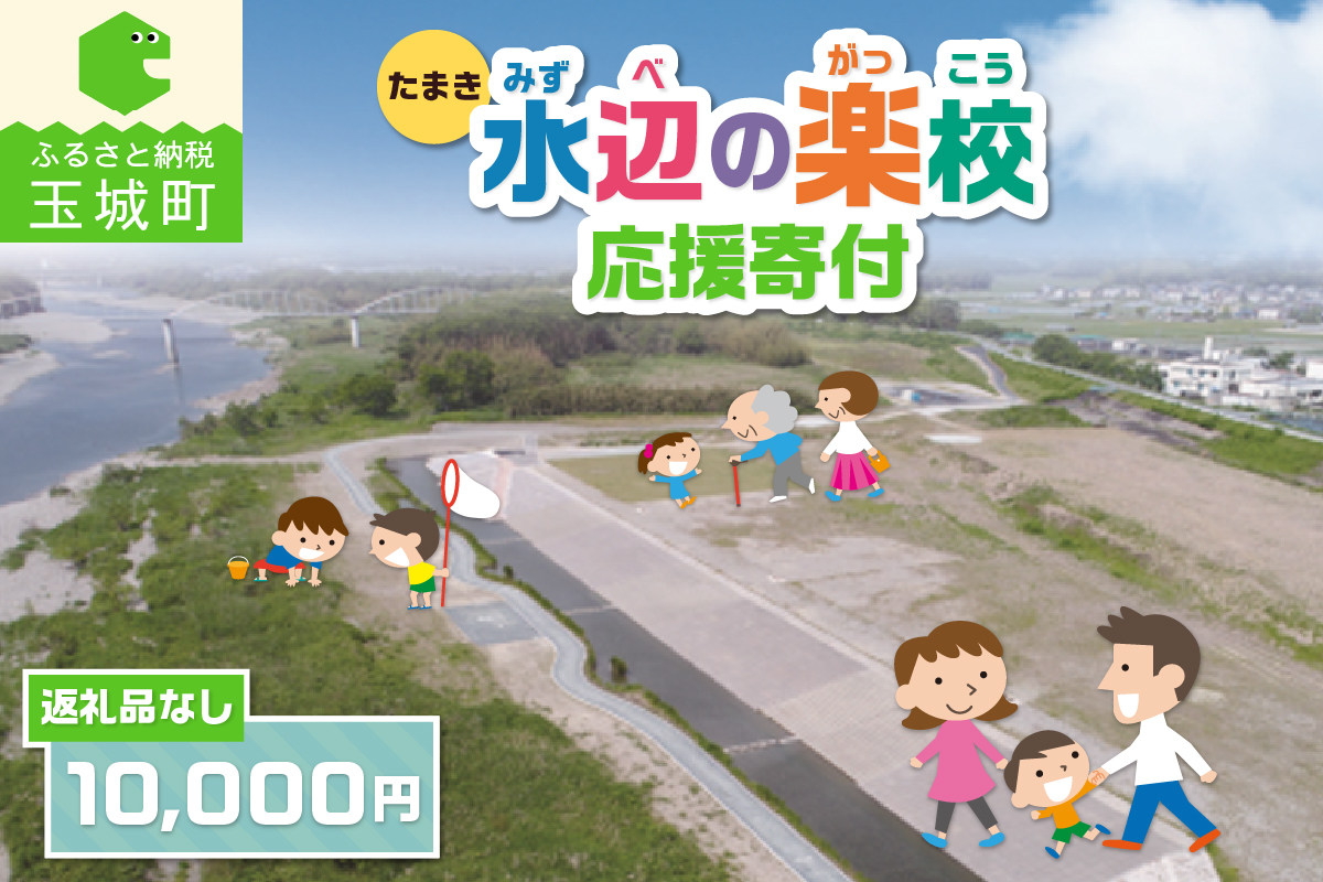 【返礼品なし】三重県玉城町への寄附「たまき水辺の楽校」を応援！！寄附額10,000円