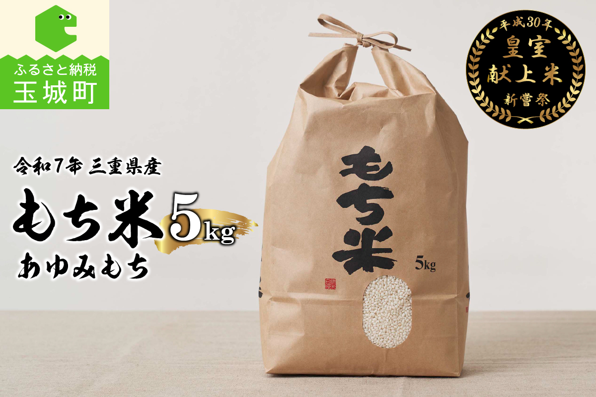 令和7年産 三重県産もち米5kg 皇室献上米農家