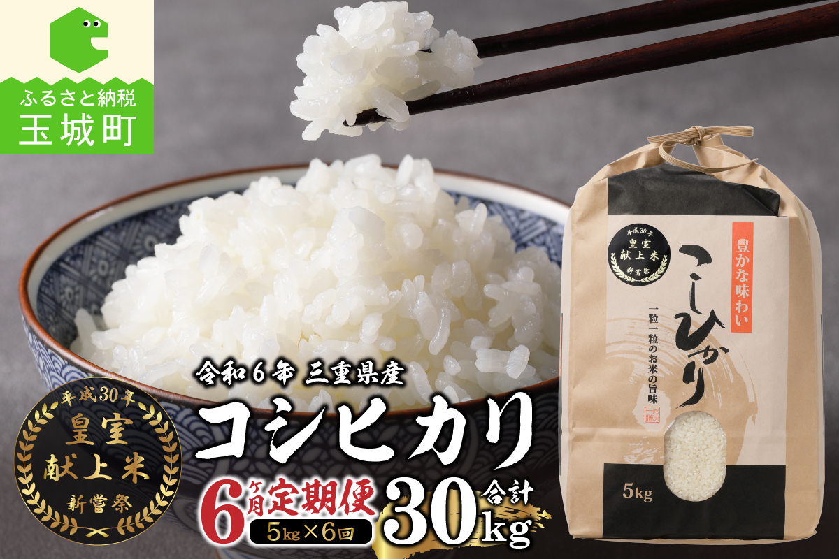 定期便】令和6年産米 三重県産コシヒカリ5kg×6ヶ月 新嘗祭皇室献上米農家: 玉城町ANAのふるさと納税