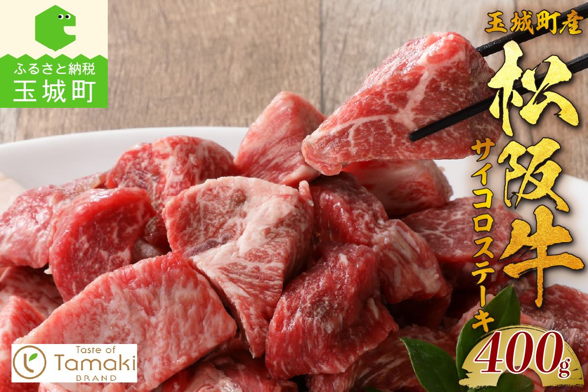 玉城町産 松阪牛サイコロステーキ