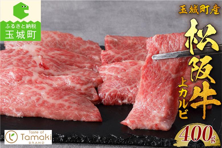 玉城町産 松阪牛上カルビ