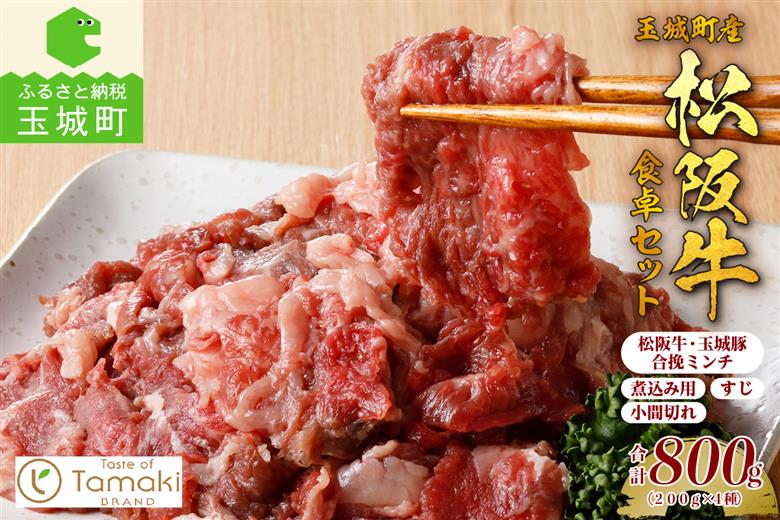 玉城町産 松阪牛食卓セット 800g