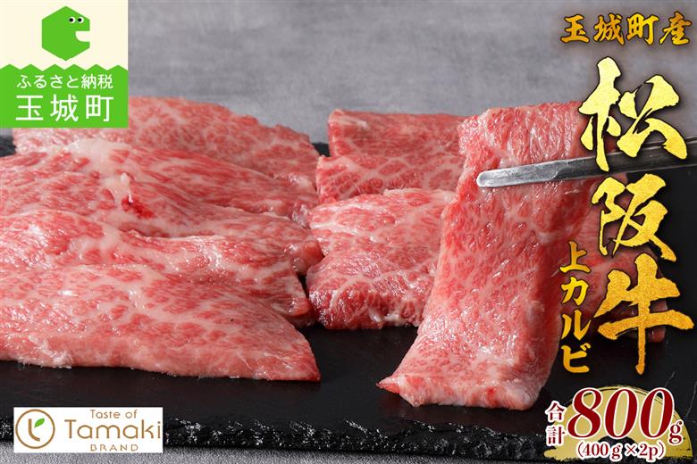 玉城町産 松阪牛上カルビ800g