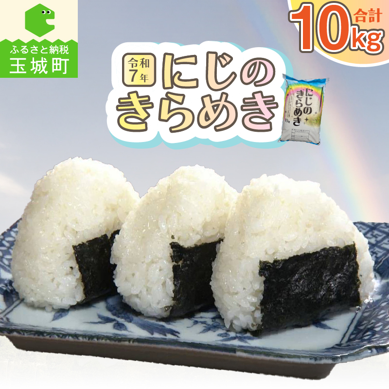 令和7年虹のきらめき10kg