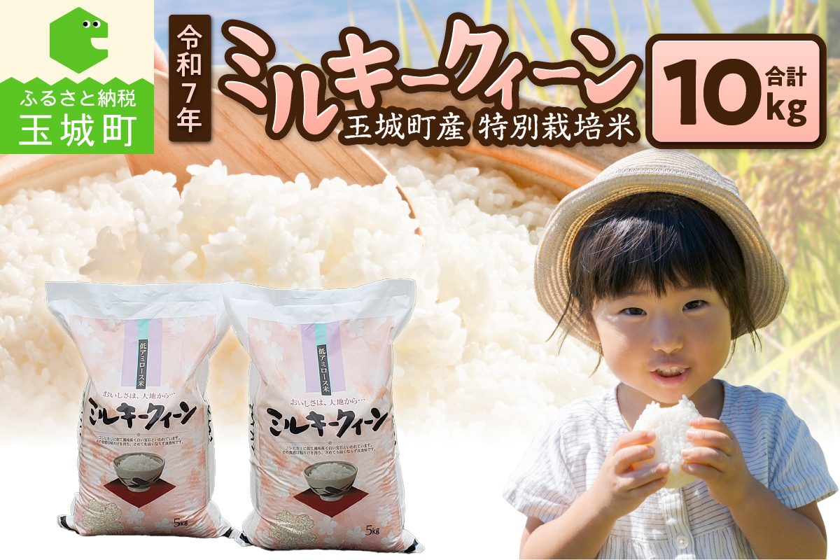 令和7年ミルキークイーン10kg