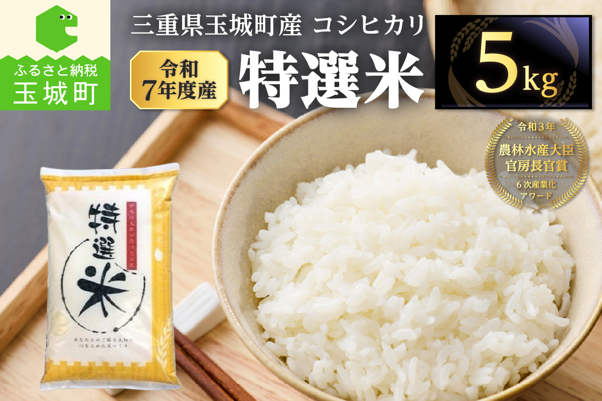 令和7年度産　コシヒカリ　特選米　5kg