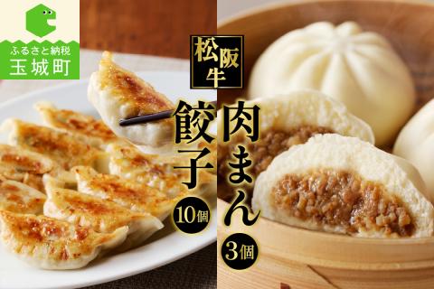 松阪牛餃子と松阪牛肉まんのセット