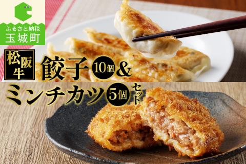 松阪牛餃子と松阪牛ミンチカツのセット