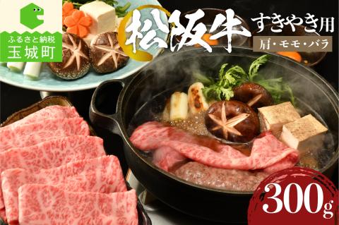 松阪牛 すき焼き用(肩・モモ・バラ)300g