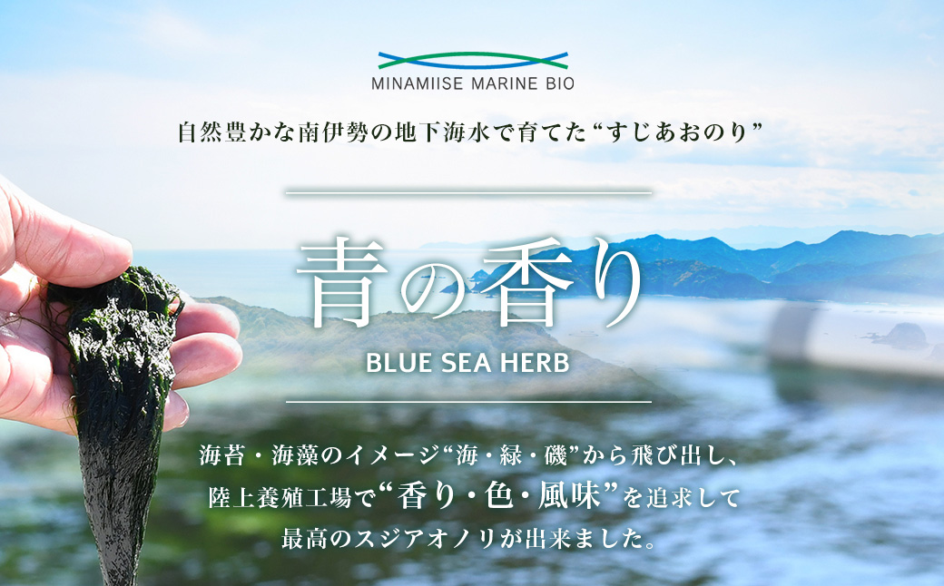 スジアオノリ　「南伊勢　青の香り」　5ｇ×2パック