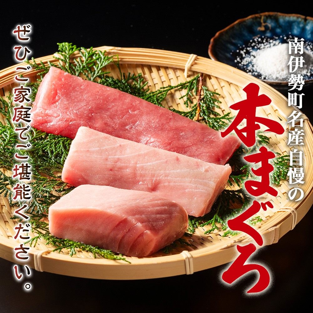 本マグロ 刺身 柵 赤身 中トロ 計300g 詰合せ 2～3人前 伊勢志摩まぐろ食堂 / 本まぐろ 本鮪 専門店 食べ比べ マグロ 鮪 刺し身お刺身 三重県 伊勢志摩 南伊勢町 1万円台 2万円以下