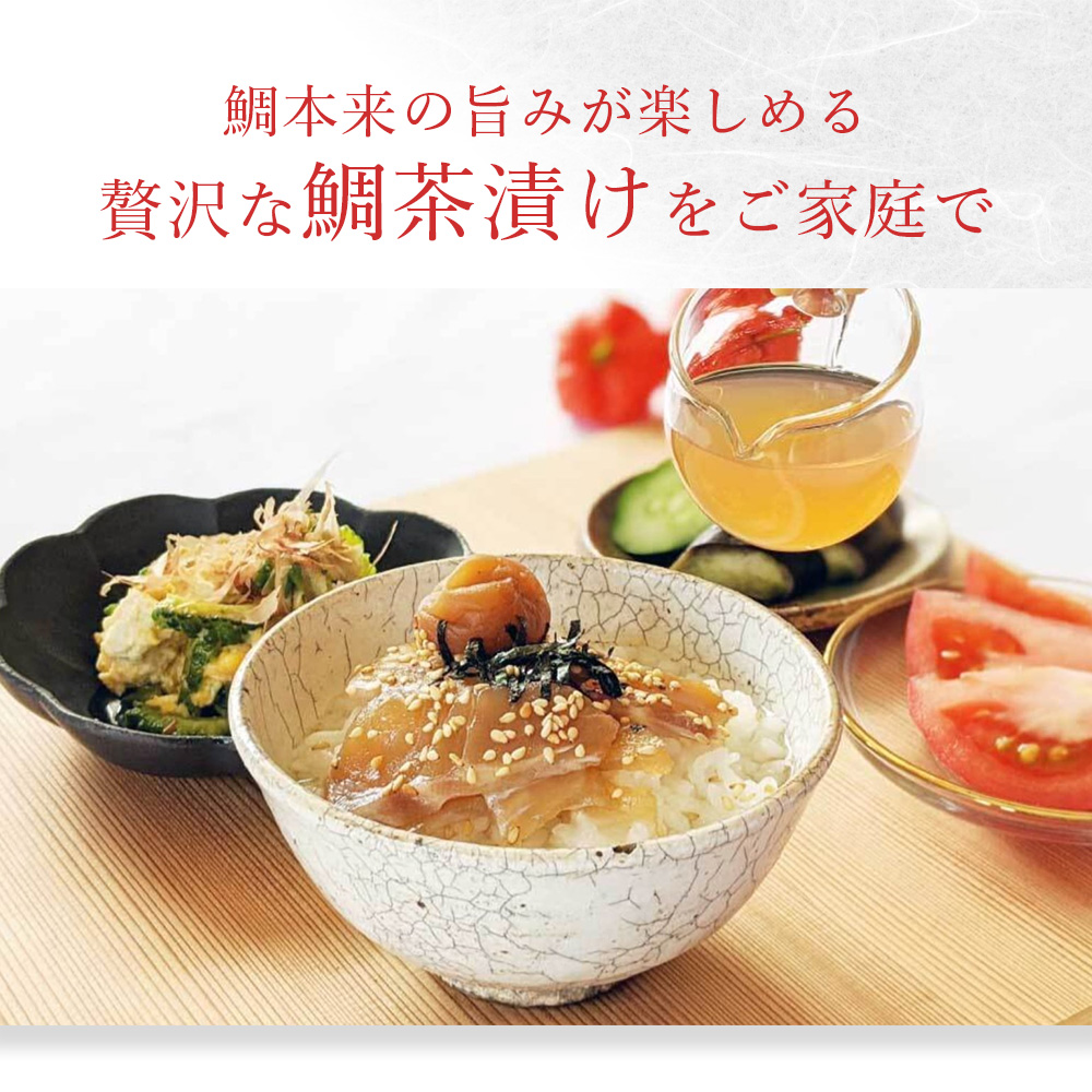 お茶漬け 鯛茶漬け 1袋（2人前) 真鯛 鯛 マダイ タイ 冷蔵 真空パック お手軽 漬け丼 海鮮丼 海鮮 海の幸 時短 簡単 お手軽 人気 惣菜 魚介 魚 加工品 ギフト 贈答 大下水産 三重県 南伊勢 伊勢 志摩 寶鯛の鯛茶漬け 6000円 6千円 1万円以下