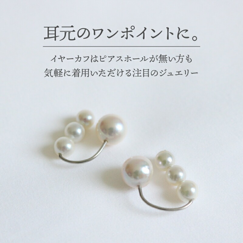 真珠 イヤーカフ あこや 5mm～8mm アコヤ真珠 アクセサリー ファッション ジュエリー イヤークリップ akoya パール フォーマル カジュアル プレゼント ギフト 贈り物 贈答品 お祝い 誕生日 記念日 敬老の日 冠婚葬祭 慶事 弔事 結婚式 卒業式 入学式 国産 三重県 伊勢 志摩 南伊勢町