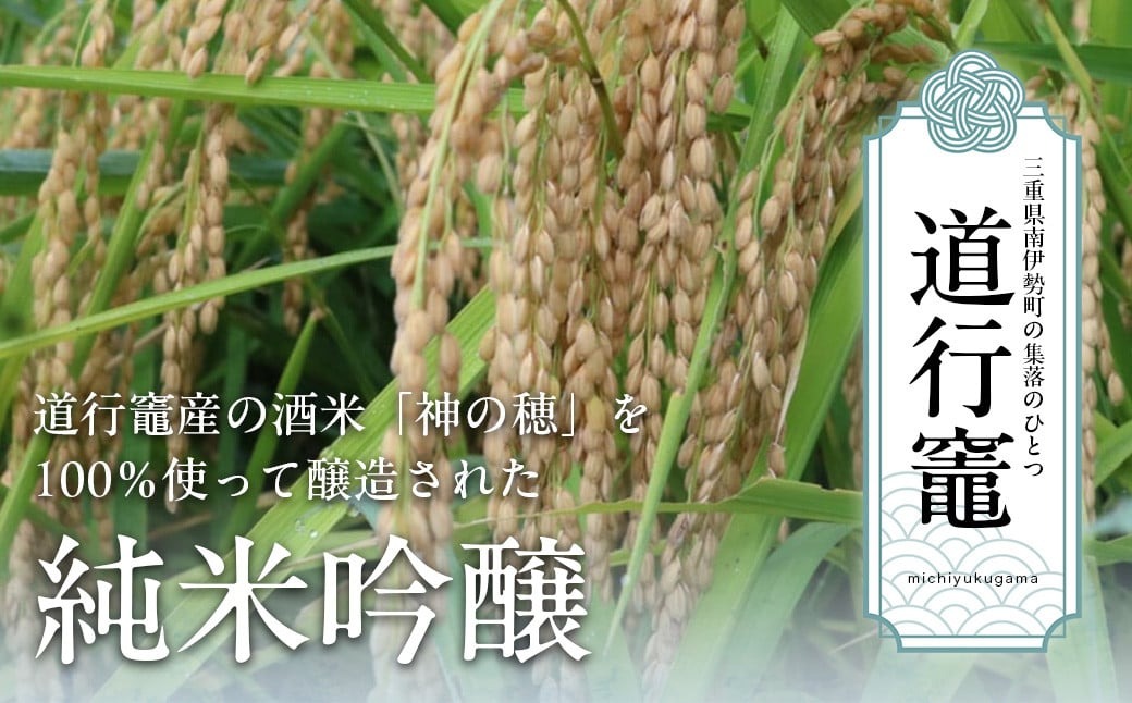 日本酒 純米吟醸 道行竈 720ml 令和7年度産 若戎酒造 酒 お酒 さけ sake アルコール プレゼント ギフト 贈り物 贈答 家飲み 晩酌 お取り寄せ 平家の子孫が住む竈方集落道行竈 三重 南伊勢町 伊勢志摩 10000円 10000円以下 1万円以下