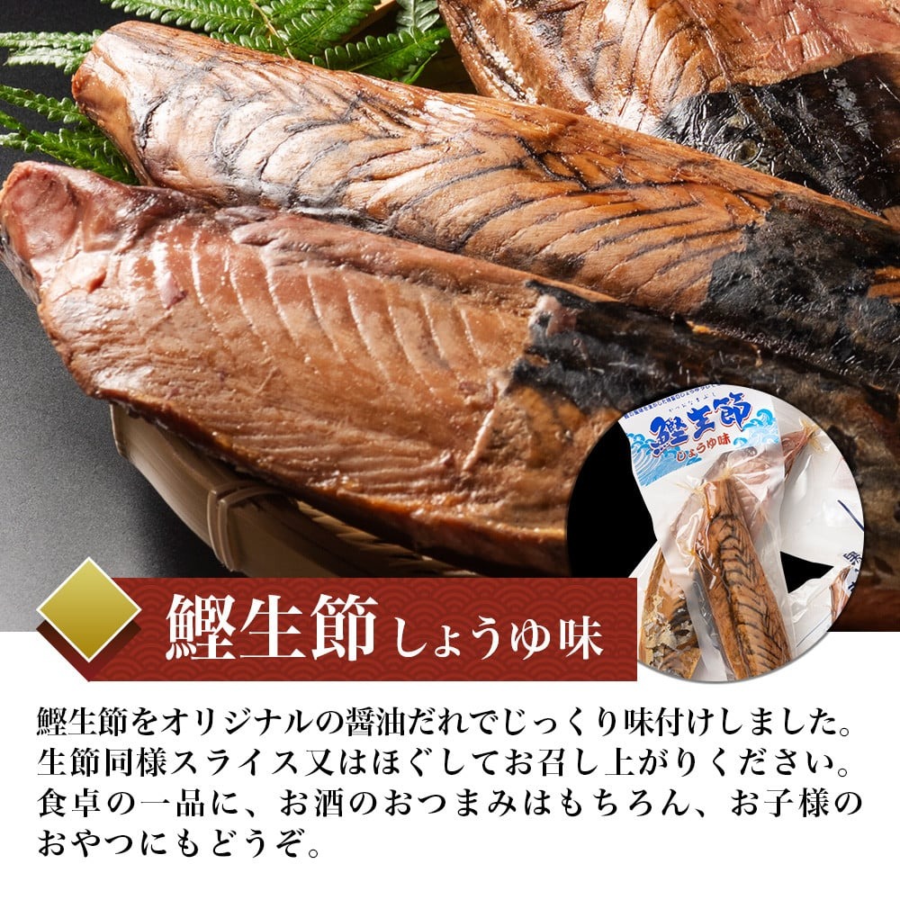 かつお生節 かつおなまり節 鰹生節 しょうゆ味 約150g～×3 セット 鰹 カツオ かつお 薫製 スモーク お酒 おつまみ ご飯 おにぎり サラダ アレンジ タンパク質 加工品 老舗
