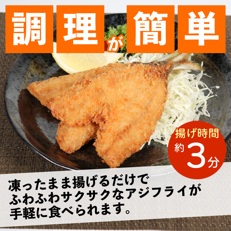 訳あり アジフライ 12枚 冷凍 惣菜 あじフライ あじ アジ 鯵 国産 手軽 時短 本格 こだわり 逸品 海鮮 夕食 おかず お弁当 おつまみ  揚げ物 三重県 伊勢 志摩 南伊勢町 山藤
