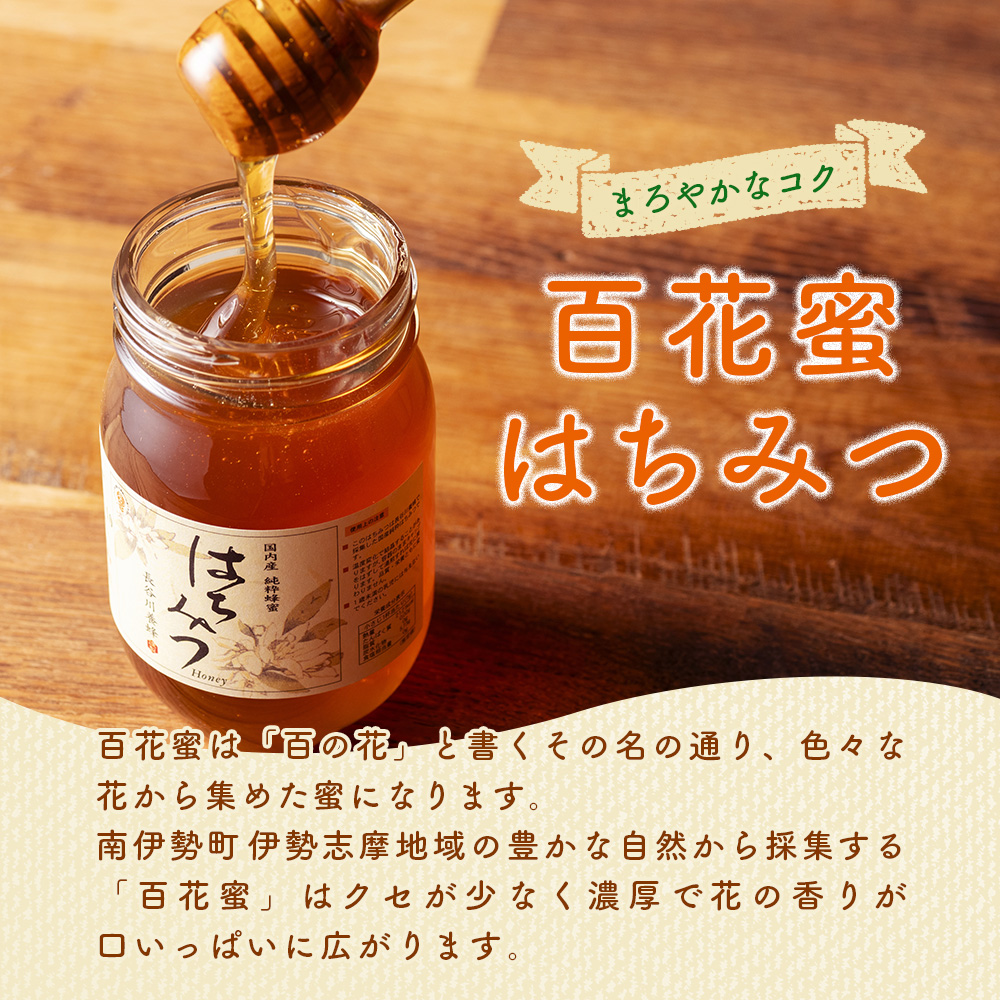国産 はちみつ 百花蜜 420g 長谷川養蜂 希少 ハチミツ 蜂蜜 ハニー honey 純粋はちみつ 養蜂 純はちみつ 天然はちみつ 蜜 ヨーグルト 朝食 瓶 防災 備蓄 保存食 三重県 南伊勢町 伊勢 志摩 8000円 8千円