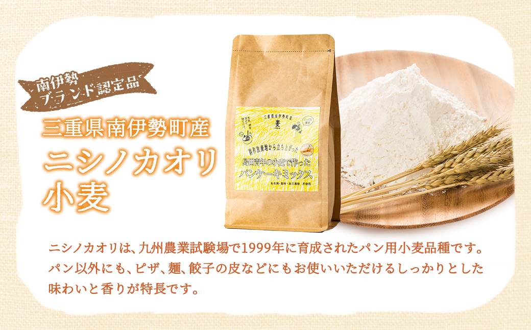 島田青年の小麦で作ったパンケーキミックス　約400g／小麦　ミックス　パン　ケーキ　三重県　伊勢志摩