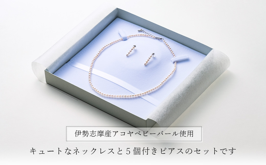 三重ブランド　アコヤ真珠　3.5ﾐﾘ～4.0ﾐﾘ　ベビーネックレス・ピアスセット／パール　南伊勢町　伊勢志摩