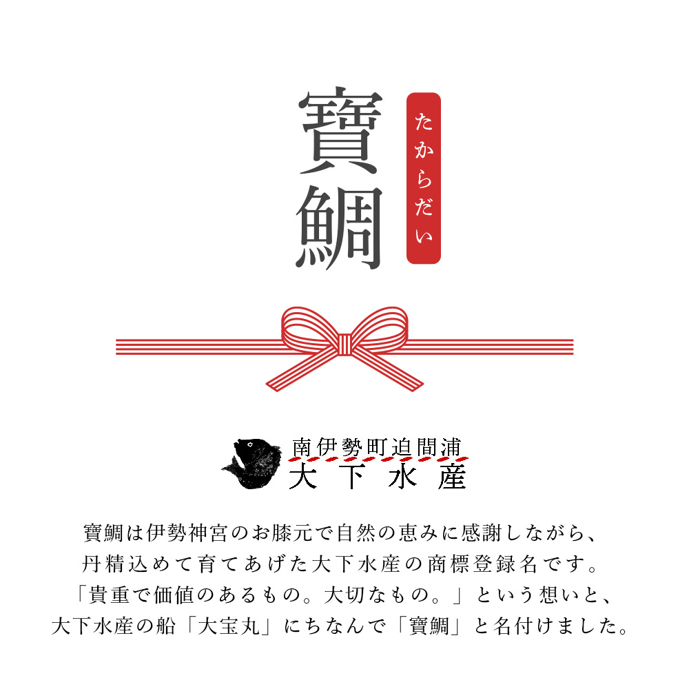 お茶漬け 鯛茶漬け 1袋（2人前) 真鯛 鯛 マダイ タイ 冷蔵 真空パック お手軽 漬け丼 海鮮丼 海鮮 海の幸 時短 簡単 お手軽 人気 惣菜 魚介 魚 加工品 ギフト 贈答 大下水産 三重県 南伊勢 伊勢 志摩 寶鯛の鯛茶漬け 6000円 6千円 1万円以下