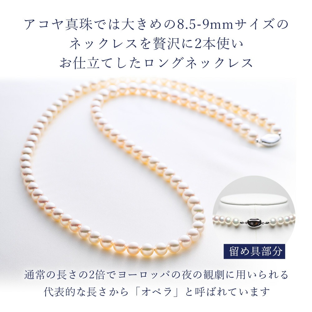 真珠 ロングネックレス 8.5-9.0mm アコヤ真珠 アクセサリー ネックレス ファッション ジュエリー akoya パール 高級 プレゼント 贈り物 贈答品 お祝い 誕生日 記念日 冠婚葬祭 慶事 結婚式 卒業式 入学式 国産 三重県 伊勢 志摩 南伊勢町 / パールハヤシ 8.5-9ミリ アコヤ真珠 ロングネックレス 「オペラ」