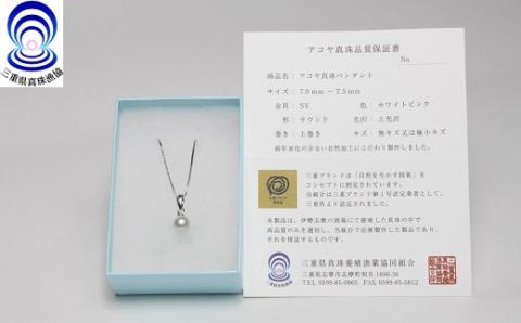 三重ブランド　アコヤ真珠　7.0ﾐﾘ～7.5ﾐﾘ　ペンダント／パール　アクセサリー　南伊勢町　伊勢志摩