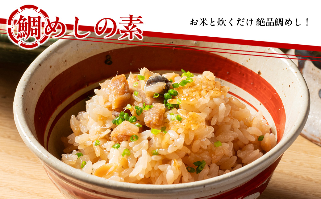 （冷蔵） 人が食すために育てられほぼ捌かれている 真鯛・鯛めしの素 セット ／ 友栄水産 鯛 真鯛 鯛めし お刺身 炙り 塩焼き 煮つけ 伊勢志摩 三重県 南伊勢町