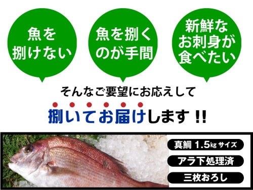 （冷蔵） 真鯛 捌いてお届け （ 三枚おろし スキンレス ） ／ マルカ水産 活〆 真空パック アラ お刺身 しゃぶしゃぶ お造り 煮物 お吸い物 縁起物 三重県 南伊勢町
